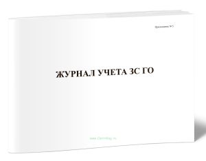 Журанл учета ЗС ГО
