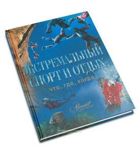 Экстремальный спорт и отдых