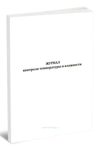 Журнал контроля температуры и влажности