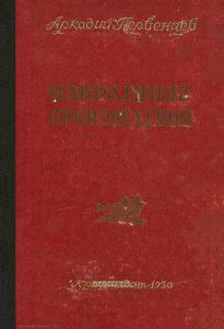 А. Первенцев. Избранные произведения. Том второй