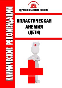 Клинические рекомендации "Апластическая анемия" (Дети)