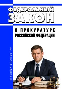 О прокуратуре Российской Федерации. Федеральный закон от 17.01.1992 N 2202-1 2026 год. Последняя редакция