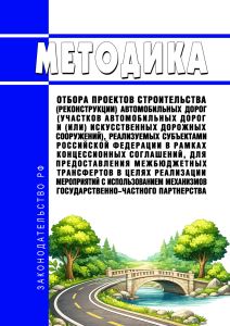 Методика отбора проектов строительства (реконструкции) автомобильных дорог (участков автомобильных дорог и (или) искусственных дорожных сооружений), реализуемых субъектами Российской Федерации в рамках концессионных соглашений, для предоставления межбюджетных трансфертов в целях реализации мероприятий с использованием механизмов государственно-частного партнерства 2026 год. Последняя редакция