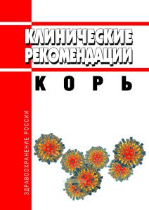 Клинические рекомендации "Корь"