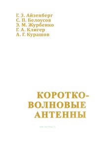 Коротковолновые антенны