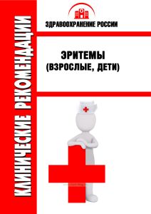 Клинические рекомендации "Эритемы" (Взрослые, Дети)