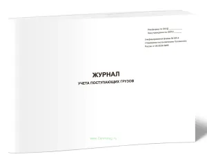 Журнал учета поступающих грузов (Форма МХ-4)