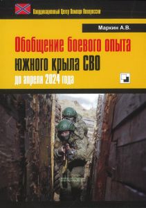 Обобщение боевого опыта южного крыла СВО до апреля 2024 года/ 1-я тетрадь