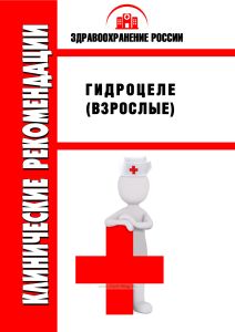Клинические рекомендации "Гидроцеле" (Взрослые)