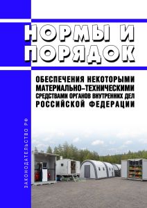Нормы и Порядок обеспечения некоторыми материально-техническими средствами органов внутренних дел Российской Федерации 2026 год. Последняя редакция