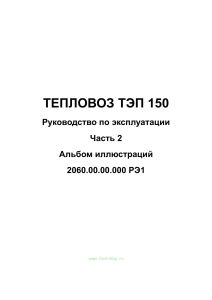 Тепловоз ТЭП 150. Руководство по эксплуатации. Часть 2. Альбом иллюстраций. 2060.00.00.000 РЭ1