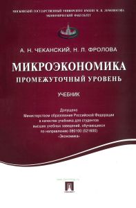 Микроэкономика. Промежуточный уровень: учебное пособие