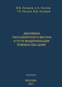 Динамика пассажирского вагона и пути модернизации тележки КВЗ-ЦНИИ