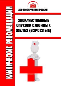 Клинические рекомендации "Злокачественные опухоли слюнных желез" (Взрослые)