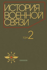 История военной связи. Том 2