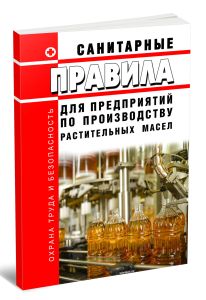 Санитарные правила для предприятий по производству растительных масел