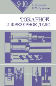 Токарное и фрезерное дело