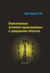 Осветительные установки промышленных и гражданских объектов