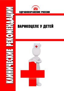 Клинические рекомендации "Варикоцеле у детей"