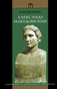 Александр Македонский