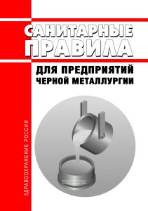Санитарные правила для предприятий черной металлургии