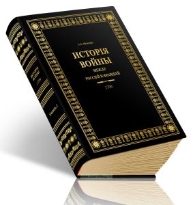 История войны России с Францией в царствование Императора Павла I в 1799 г.. Том I (Части I, II, III и IV)
