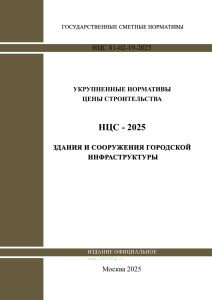 НЦС 81-02-19-2025 Укрупненные нормативы цены строительства. Сборник N 19. Здания и сооружения городской инфраструктуры 2025 год. Последняя редакция