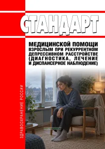 Стандарт медицинской помощи взрослым при рекуррентном депрессивном расстройстве (диагностика, лечение и диспансерное наблюдение) 2026 год. Последняя редакция