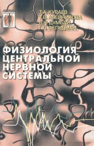Физиология центральной нервной системы