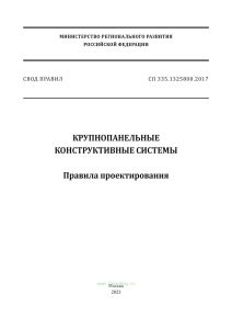 СП 335.1325800.2017 Крупнопанельные конструктивные системы. Правила проектирования 2025 год. Последняя редакция