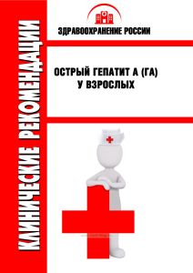 Клинические рекомендации "Острый гепатит A (ГА) у взрослых"