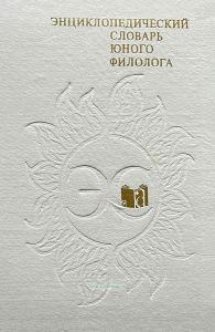 Энциклопедический словарь юного филолога (языкознание)