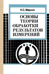 Основы теории обработки результатов измерений