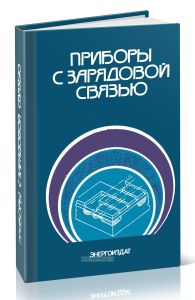 Приборы с зарядовой связью