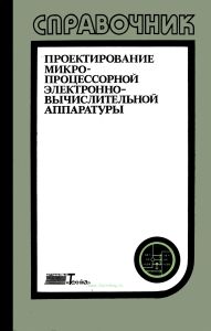 Проектирование микропроцессорной электронно-вычислительной аппаратуры. Справочник