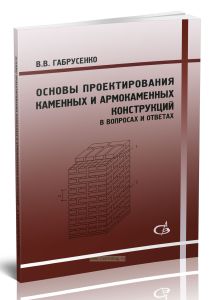 Основы проектирования каменных и армокаменных конструкций в вопросах и ответах