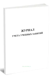 Журнал учета учебных занятий