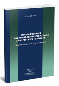 Волны горения с распределенными зонами химических реакций (неасиптотическая теория горения)