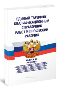 Единый тарифно-квалификационный справочник работ и профессий рабочих.  Выпуск 44. Разделы Общие профессии производства текстиля, Хлопчатобумажное производство, Льняное производство, Шерстяное производство, Шелковое производство, Шелкомотальное производство, Трикотажное производство, Валяльно-войлочное производство, Производство текстильной галантереи, Пенько-джутовое производств