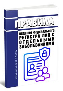 Правила ведения федерального регистра лиц с отдельными заболеваниями 2025 год. Последняя редакция