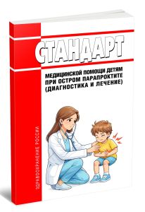 Стандарт медицинской помощи детям при остром парапроктите (диагностика и лечение) 2026 год. Последняя редакция