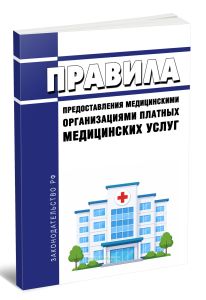 Правила предоставления медицинскими организациями платных медицинских услуг 2026 год. Последняя редакция