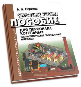 Справочное учебное пособие для персонала котельных. Тепломеханическое оборудование котельных