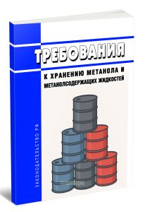 Требования к хранению метанола и метанолсодержащих жидкостей 2026 год. Последняя редакция