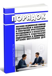 Порядок оказания медицинской помощи подозреваемым и обвиняемым в совершении преступлений, находящимся в изоляторах временного содержания подозреваемых и обвиняемых органов внутренних дел 2026 год. Последняя редакция