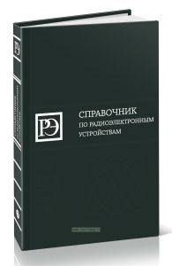 Справочник по радиоэлектронным устройствам. В 2-х томах. Том 1