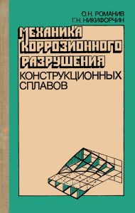 Механика коррозионного разрушения конструкционных сплавов