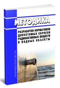 Методика разработки нормативов допустимых сбросов радиоактивных веществ в водные объекты 2026 год. Последняя редакция