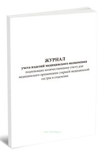 Журнал учета изделий медицинского назначения подлежащих количественному учету для медицинского применения старшей медицинской сестры в отделение