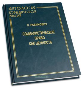 Социалистическое право как ценность